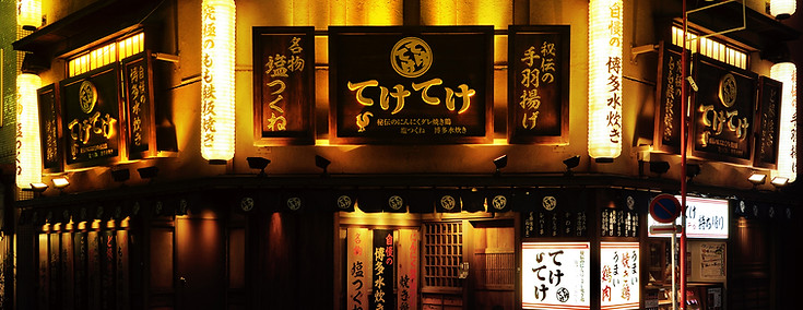 鶏料理居酒屋「てけてけ」外観